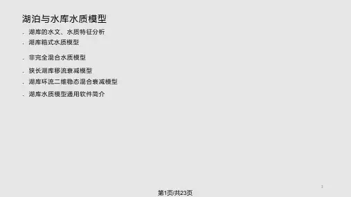 湖泊与水库水质模型课件