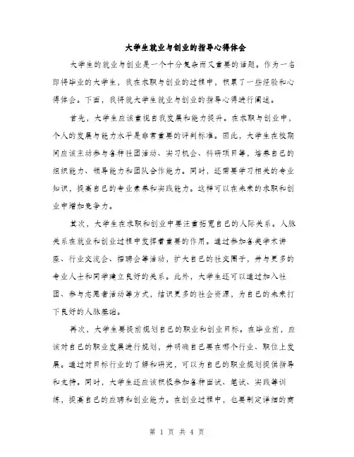 大学生就业与创业的指导心得体会（二篇）