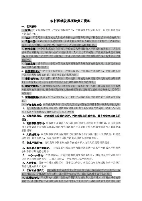 农村与区域发展概论复习资料