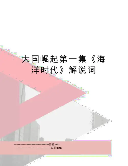 大国崛起第一集《海洋时代》解说词