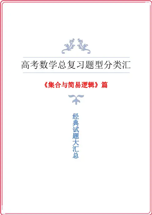 高三高考数学总复习《集合与简易逻辑》题型归纳与汇总