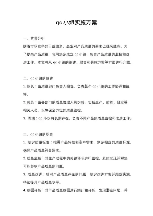 qc小组实施方案