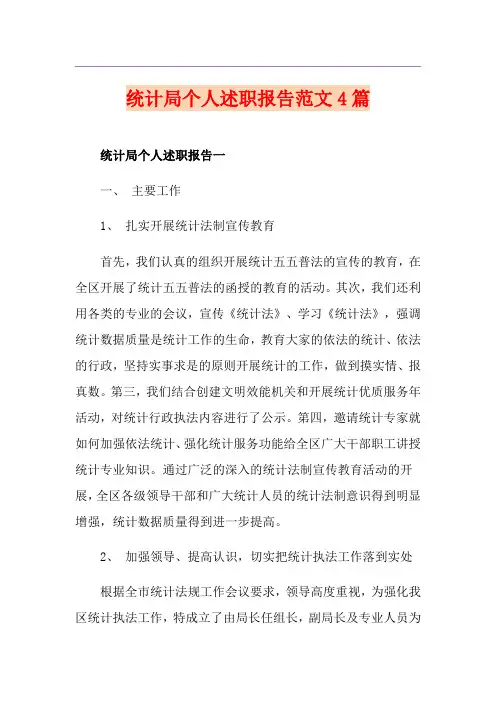 统计局个人述职报告范文4篇