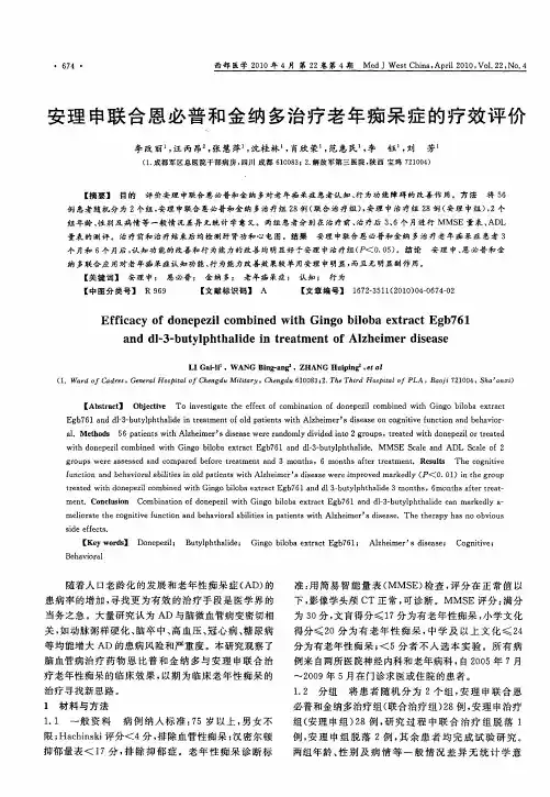 安理申联合恩必普和金纳多治疗老年痴呆症的疗效评价