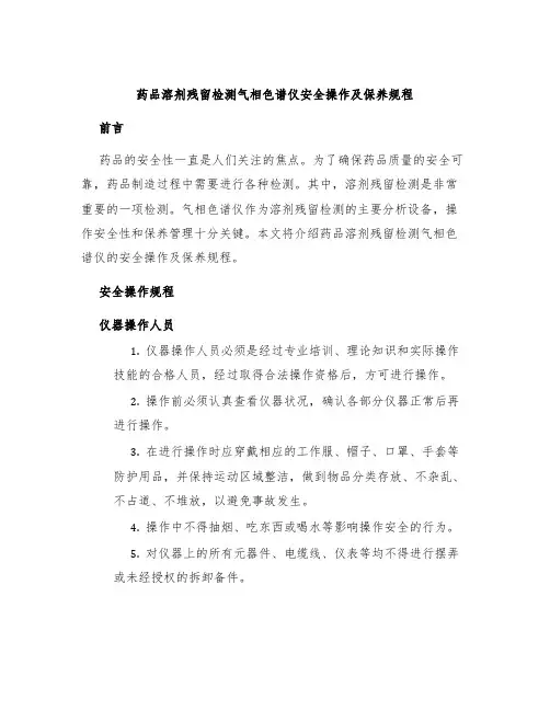 药品溶剂残留检测气相色谱仪安全操作及保养规程