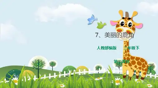 新版三年级下册语文课件 第二单元7《美丽的鹿角》第二课时(人教部编版)(共25张PPT)演示课件
