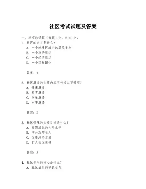 社区考试试题及答案