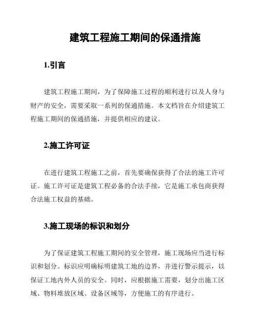 建筑工程施工期间的保通措施