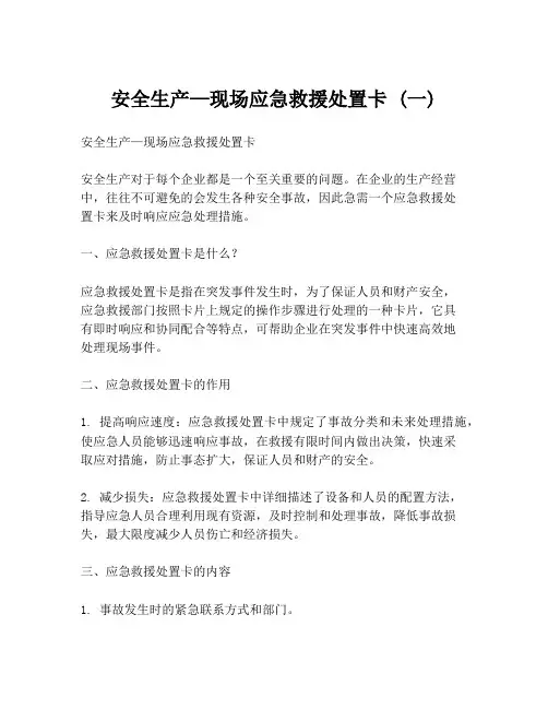 安全生产—现场应急救援处置卡 (一)