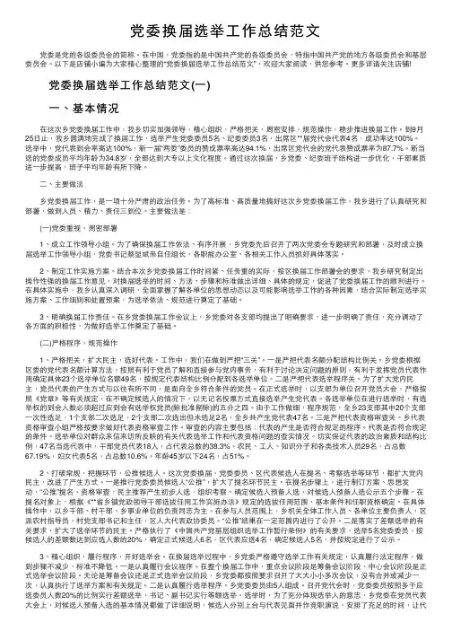 党委换届选举工作总结范文