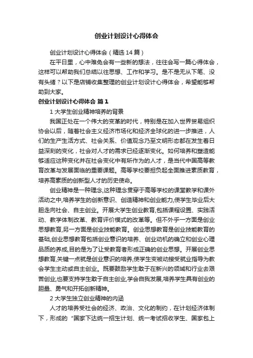 创业计划设计心得体会