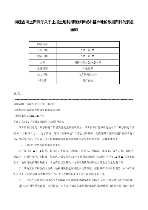 福建省国土资源厅关于上报土地利用现状和城市基准地价数据资料的紧急通知-闽国土资文[2001]68号