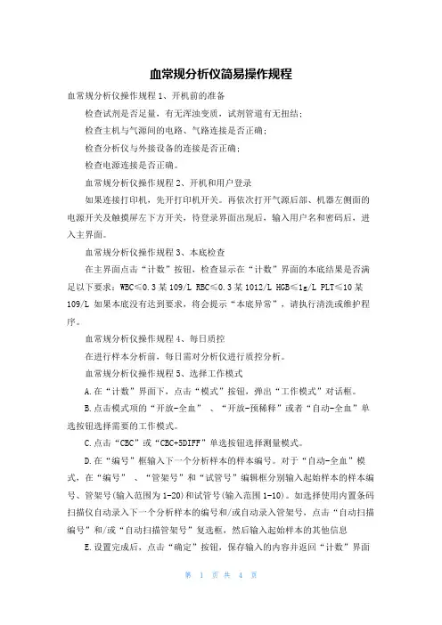 血常规分析仪简易操作规程