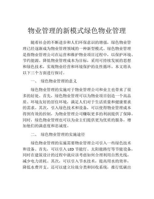 物业管理的新模式绿色物业管理