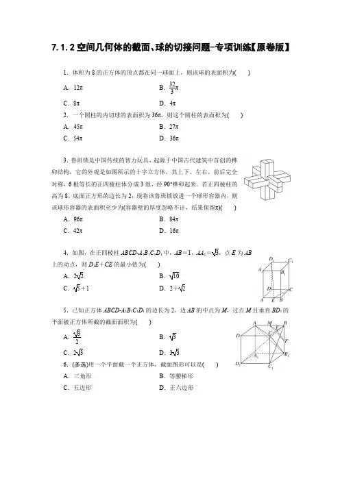 2025年高考数学一轮复习-7.1.2空间几何体的截面、球的切接问题-专项训练【含解析】