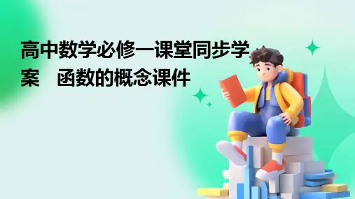 高中数学必修一课堂同步学案   函数的概念课件