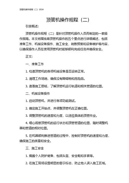 顶管机操作规程(二)2024