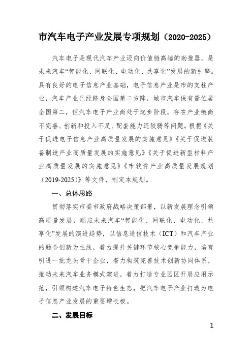 市汽车电子产业发展专项规划(2020-2025)
