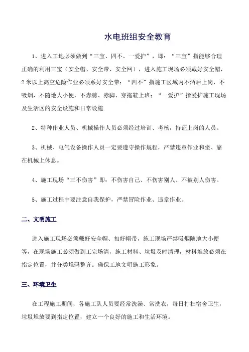 (精选)水电班组安全教育