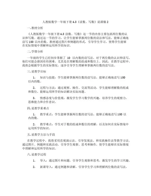 人教版数学一年级下册4.3《读数、写数》说课稿2