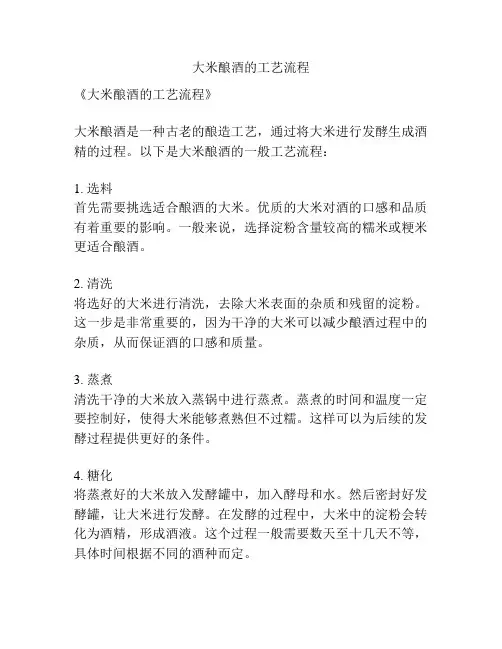 大米酿酒的工艺流程