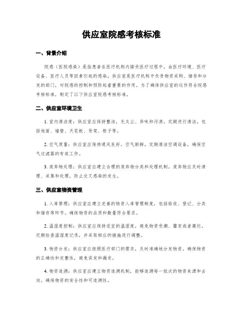 供应室院感考核标准