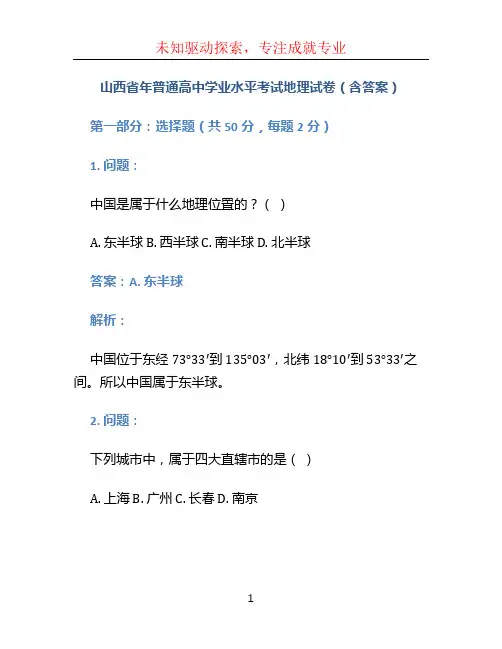 山西省2021年普通高中学业水平考试地理试卷(含答案)