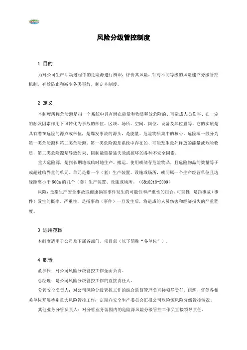 风险分级管控制度