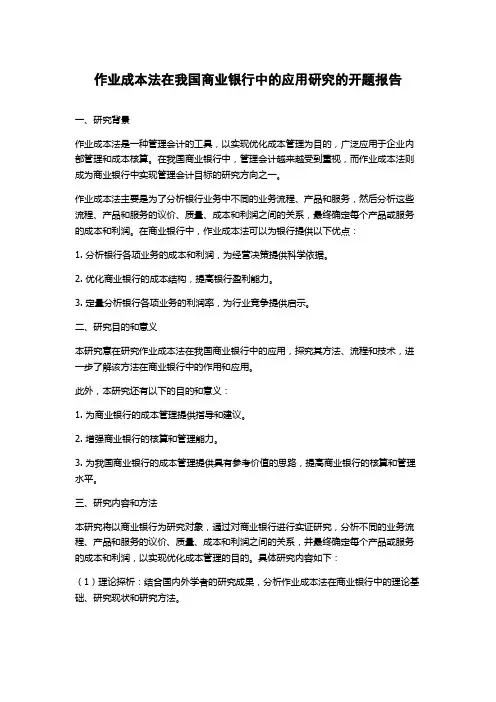 作业成本法在我国商业银行中的应用研究的开题报告