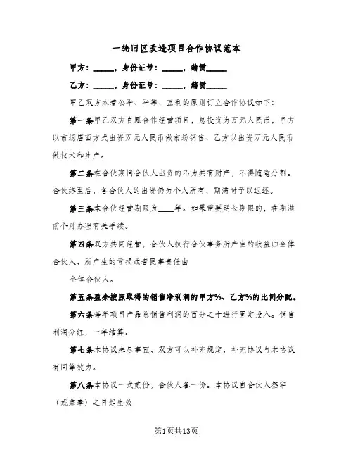 一轮旧区改造项目合作协议范本（五篇）