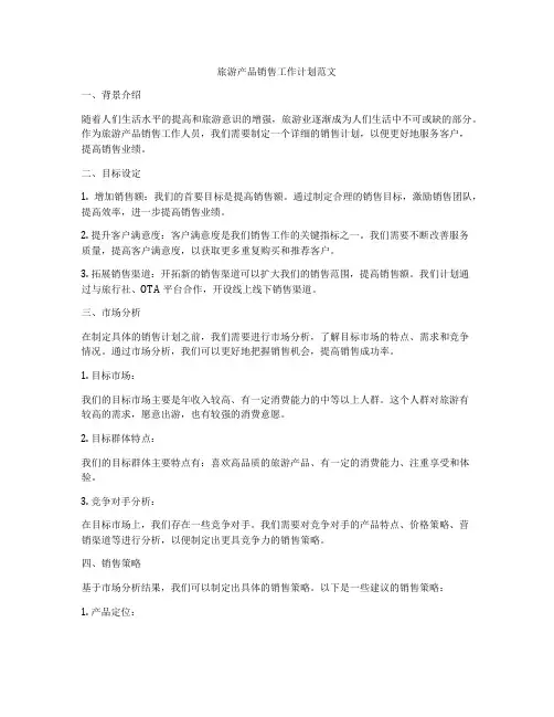 旅游产品销售工作计划范文