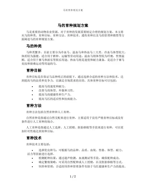马的育种规划方案