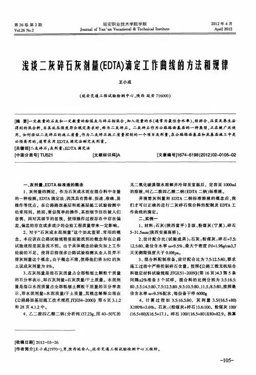 浅谈二灰碎石灰剂量(EDTA)滴定工作曲线的方法和规律