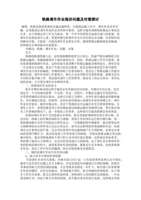 铁路调车作业现存问题及对策探讨