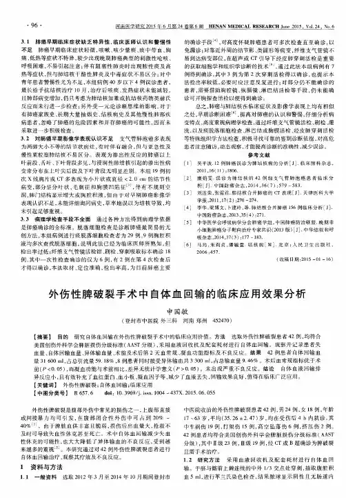 外伤性脾破裂手术中自体血回输的临床应用效果分析