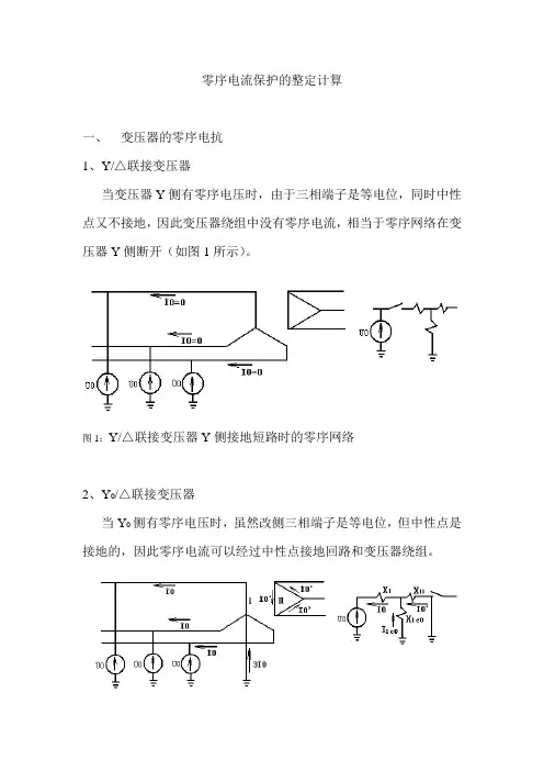 零序电流保护的整定计算