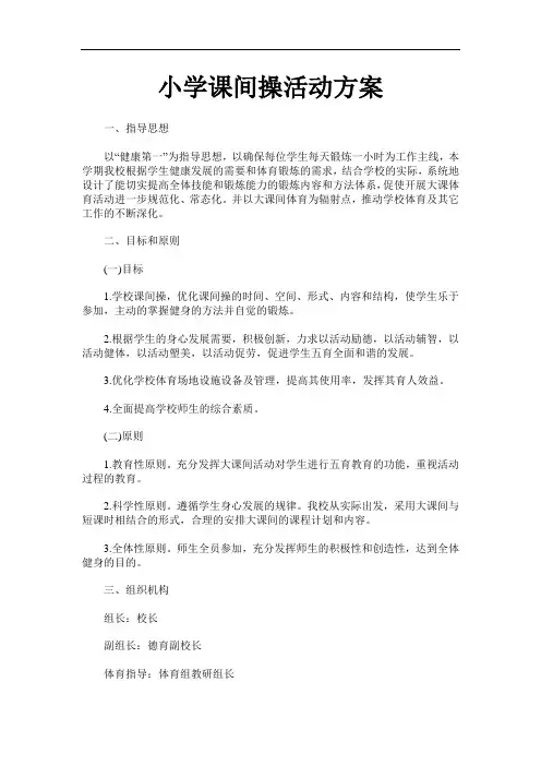 小学课间操活动方案