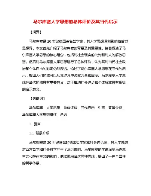 马尔库塞人学思想的总体评价及其当代启示