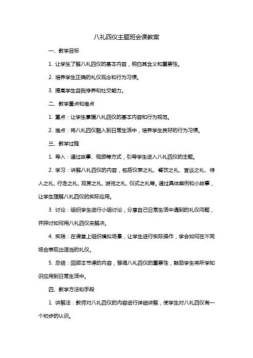 八礼四仪主题班会课教案