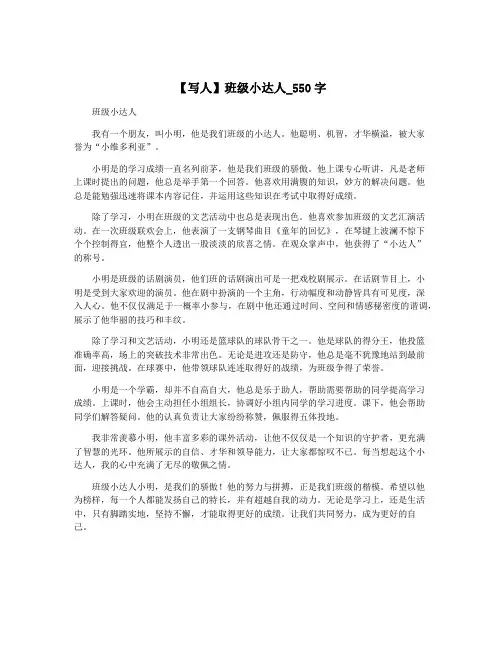 【写人】班级小达人_550字