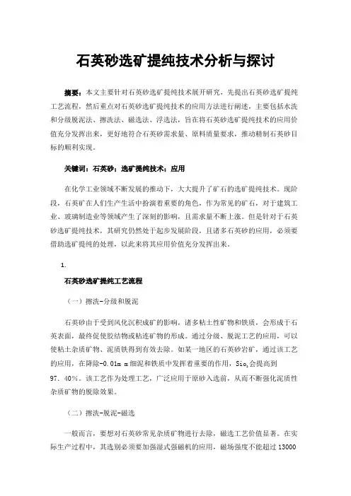 石英砂选矿提纯技术分析与探讨