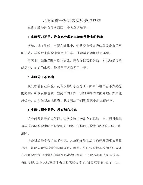 大肠菌群平板计数实验失败总结