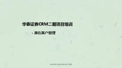 华泰证券CRM培训(潜在客户管理)课件