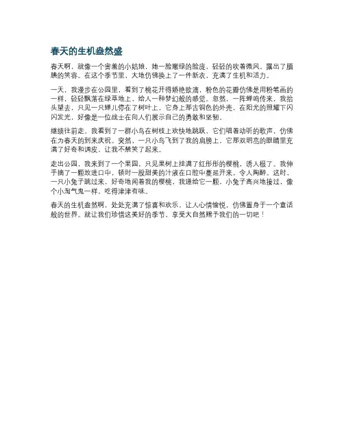 春天的生机盎然盛作文