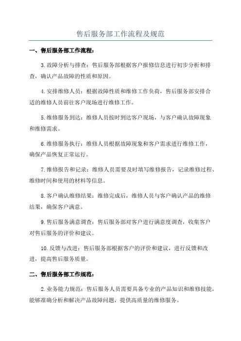 售后服务部工作流程及规范
