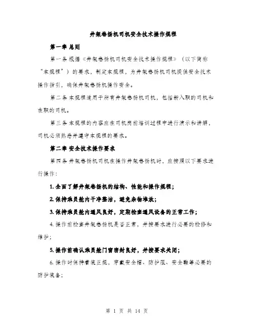 井架卷扬机司机安全技术操作规程（3篇）