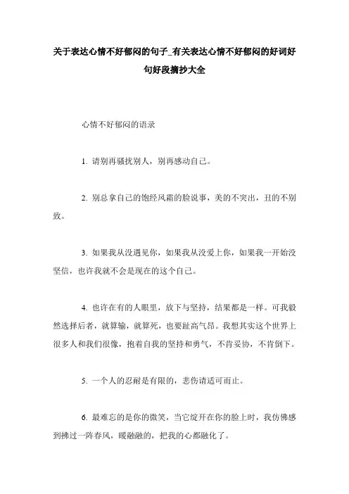 关于表达心情不好郁闷的句子_有关表达心情不好郁闷的好词好句好段摘抄大全