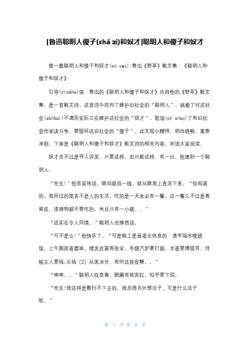 [鲁迅聪明人傻子和奴才]聪明人和傻子和奴才