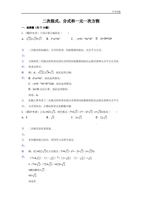 中考2015年中考数学真题分类汇编 二次根式、分式和一元一次方程