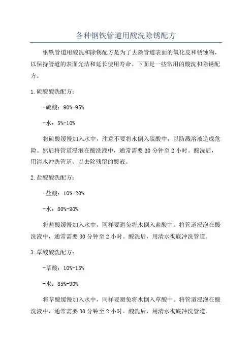 各种钢铁管道用酸洗除锈配方